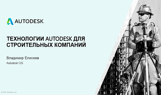 Autodesk технологии в строительстве
