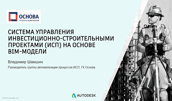 СИСТЕМА УПРАВЛЕНИЯ ИНВЕСТИЦИОННО-СТРОИТЕЛЬНЫМИ ПРОЕКТАМИ (ИСП) НА ОСНОВЕ BIM-МОДЕЛИ