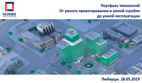 Портфель технологий От умного проектирования и умной стройки до умной эксплуатации
