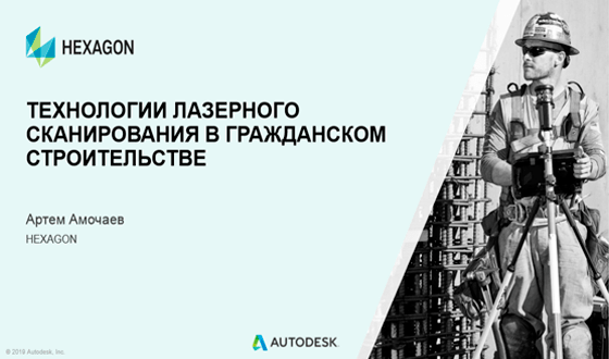Технологии лазерного сканирования в гражданском строительстве