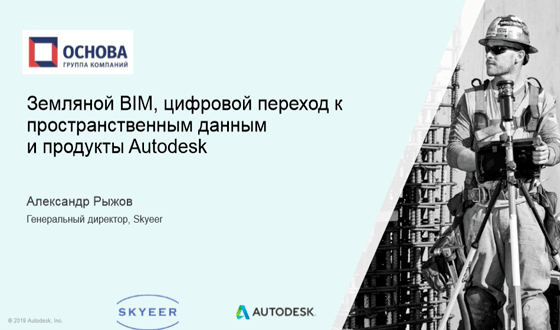 Земляной BIM, цифровой переход к пространственным данным и продукты Autodesk